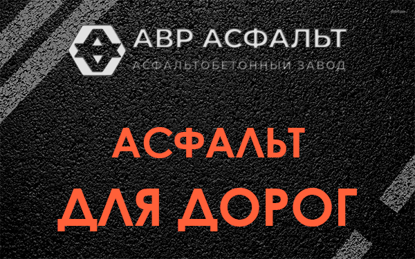 Асфальт для дорог в Кобрино