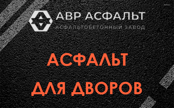 Асфальт для дворов в Кобрино