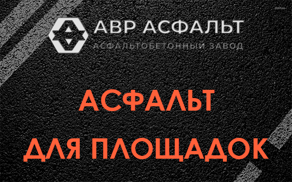 Асфальт для площадок в Кобрино