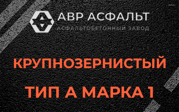 Крупнозернистый тип А марка 1 в Кобрино