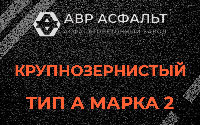 Крупнозернистая смесь А2 в Кобрино