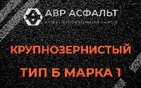 Крупнозернистая смесь Б1 в Кобрино