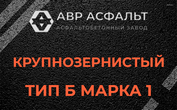 Крупнозернистый тип Б марка 1 в Кобрино