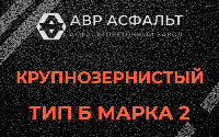 Крупнозернистая смесь Б2 в Кобрино