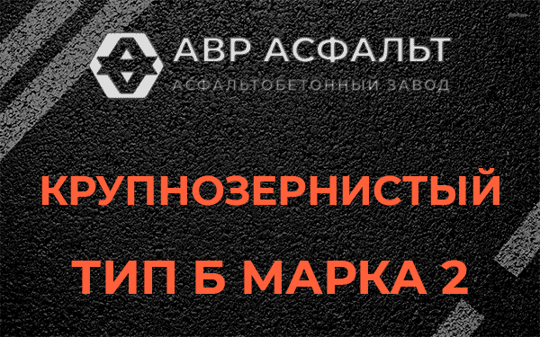  Крупнозернистый тип Б марка 2 в Кобрино
