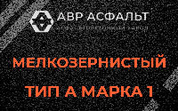 Мелкозернистая смесь А1 в Кобрино