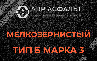 Мелкозернистая смесь Б3 в Кобрино