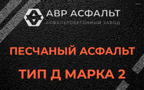 Песчаный асфальт тип Д марка 2 в Кобрино