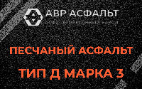Песчаная смесь Д3 в Кобрино