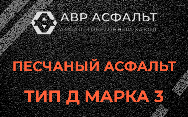 Песчаный асфальт тип Д марка 3 в Кобрино