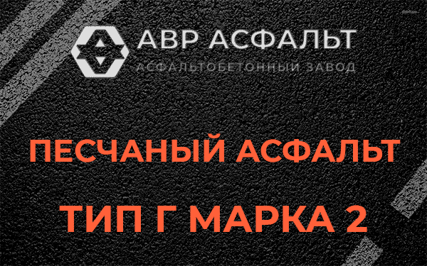 Песчаный асфальт тип Г марка 2 в Кобрино