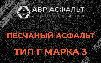 Песчаная смесь Г3 в Кобрино