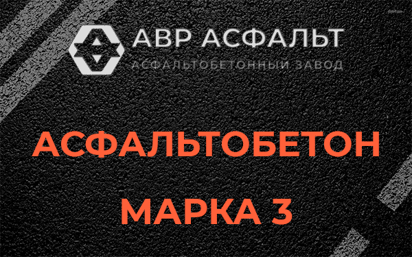 Асфальтобетон марка 3 в Кобрино