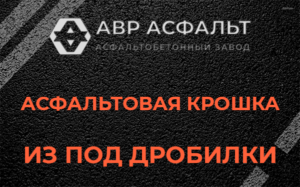 Асфальтовая крошка из под дробилки в Кобрино