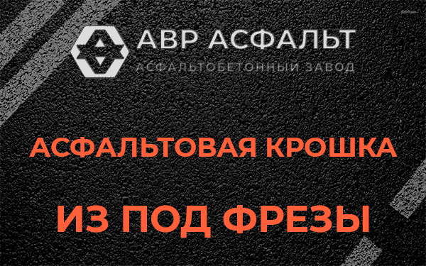 Асфальтовая крошка из под фрезы в Кобрино