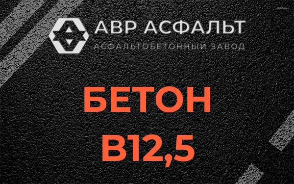Бетон В12,5 в Кобрино