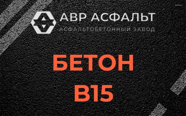 Бетон В15 в Кобрино