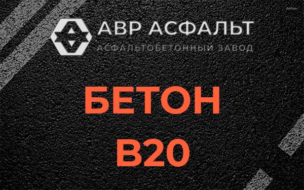 Бетон В20 в Кобрино