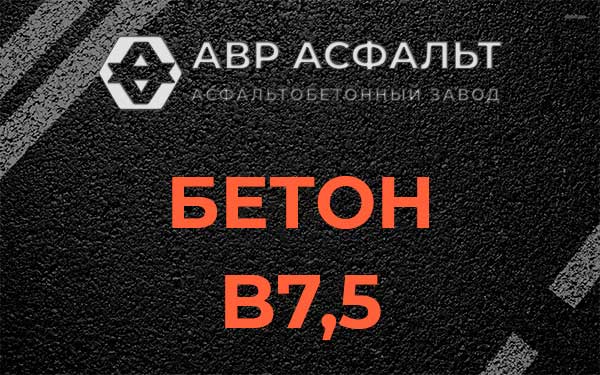 Бетон В7,5 в Кобрино