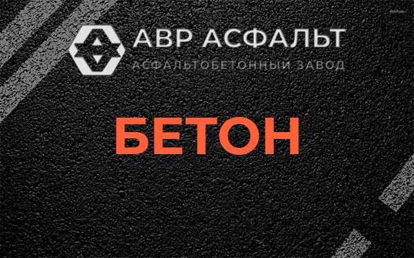 Бетон в Кобрино
