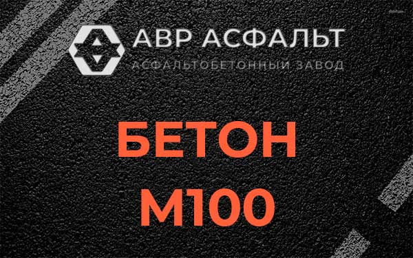Бетон М100 в Кобрино