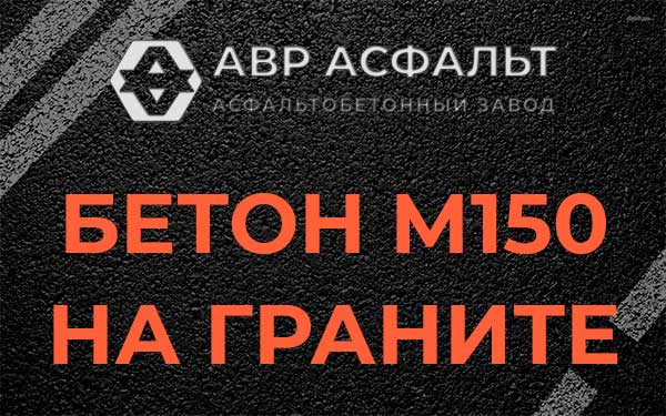 Бетон М150 на граните в Кобрино