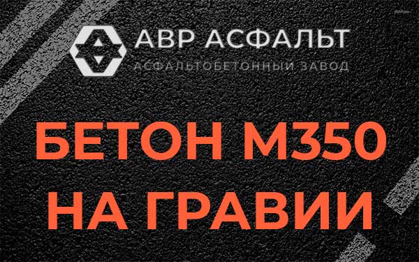 Бетон М350 на гравии в Кобрино