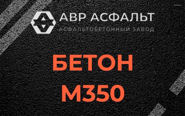 Бетон М350 в Кобрино