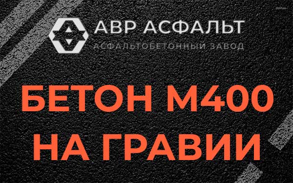Бетон М400 на гравии в Кобрино