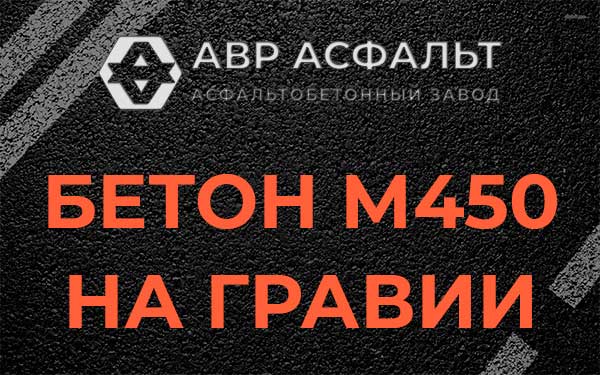 Бетон М450 на гравии в Кобрино