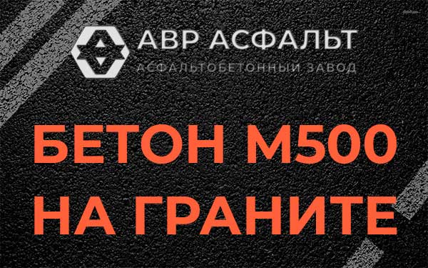 Бетон М500 на граните в Кобрино