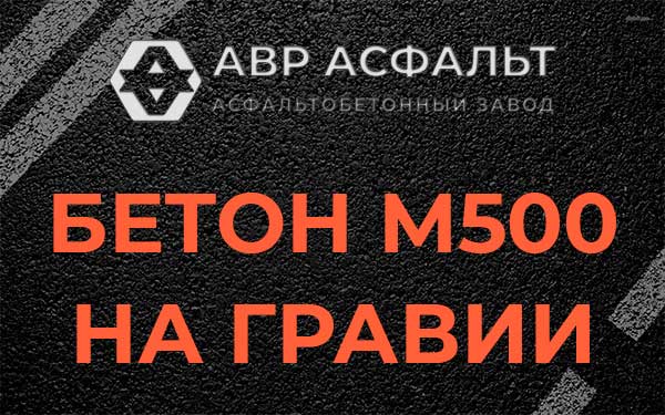 Бетон М500 на гравии в Кобрино