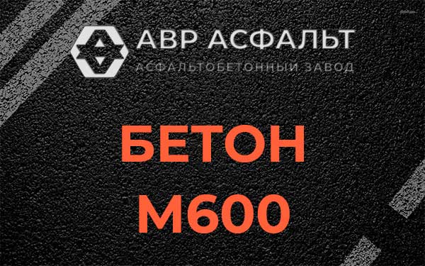 Бетон М600 в Кобрино