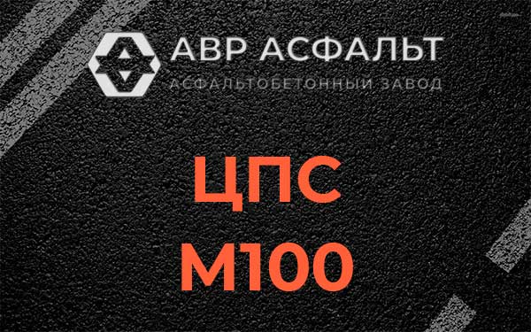 ЦПС М100 в Кобрино