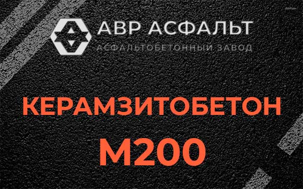 Керамзитбетон М200 в Кобрино