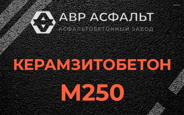 Керамзитбетон М250 в Кобрино