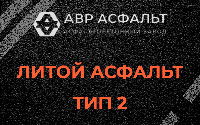 Литой асфальт тип 2 в Кобрино