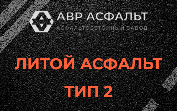 Литой асфальт тип 2 в Кобрино