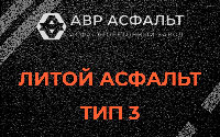 Литой асфальт тип 3 в Кобрино