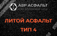 Литой асфальт тип 4 в Кобрино