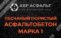 Песчано-пористая крупнозернистая смесь марки 1 в Кобрино