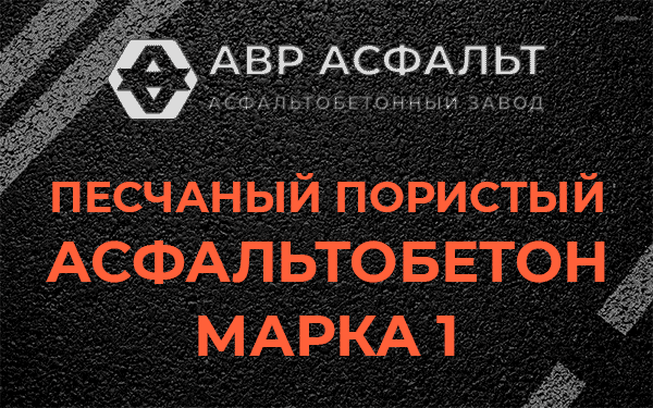 Песчаный пористый асфальтобетон марка 1 в Кобрино