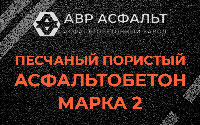 Песчано-пористая крупнозернистая смесь марки 2 в Кобрино