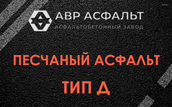 Песчаный асфальт тип Д в Кобрино