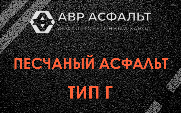 Песчаный асфальт тип Г в Кобрино