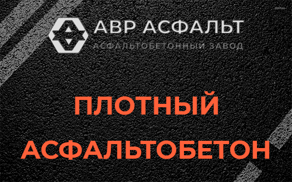 Плотный асфальтобетон в Кобрино