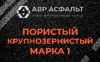 Пористая крупнозернистая смесь марки 1 в Кобрино