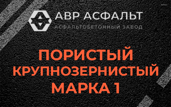 Пористый крупнозернистый марка 1 в Кобрино