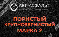 Пористая крупнозернистая смесь марки 2 в Кобрино