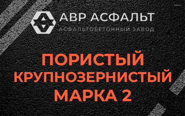 Пористый крупнозернистый марка 2 в Кобрино